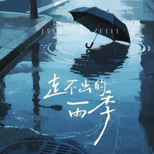 走不出的雨季 (feat. Hazel. Li)