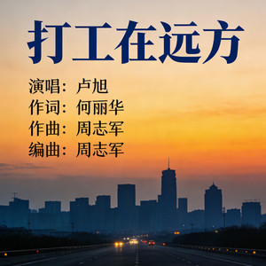打工在远方