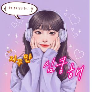 자꾸만 심쿵해!