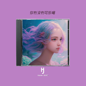 “你有没有可乐喝“Pop Type Beat