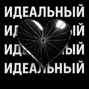 Идеальный
