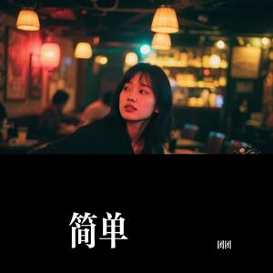 简单