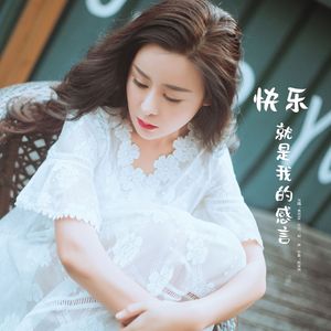 快乐就是我的感言