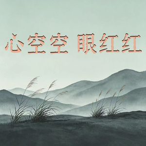 心空空眼红红
