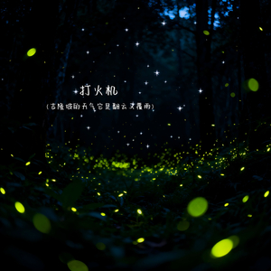 打火机（吉隆坡的天气它是翻云又覆雨）