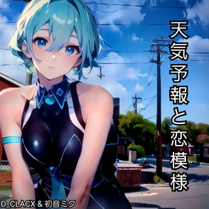 天気予報と恋模様