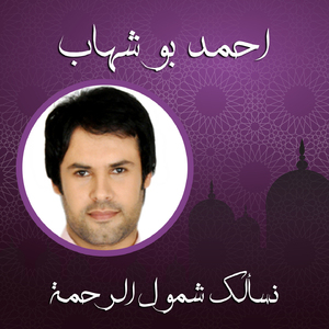 Nasaalk Shemol Elrahmah