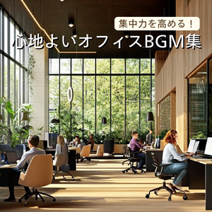 仕事中に聴きたい集中力アップBGM