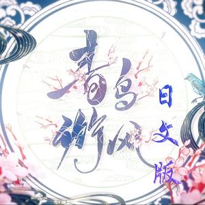 青鸟衔风（日文版）