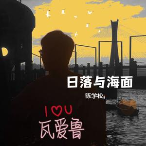 日落与海面 伴奏