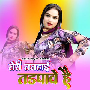 तेरी तनहाई तडपावे है