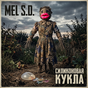 Силиконовая кукла