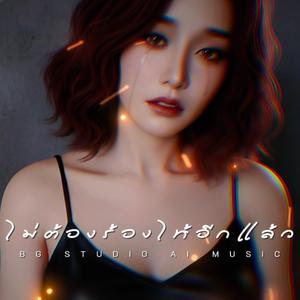 ไม่ต้องร้องไห้อีกแล้ว