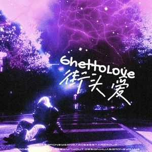 GhettoLove街头爱(prodby.金桔0RANG3)