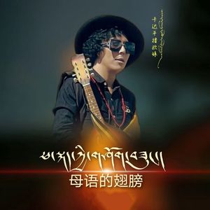 母语的翅膀