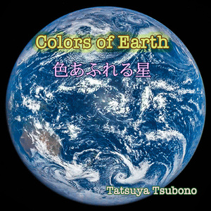 Colors of Earth 色あふれる星