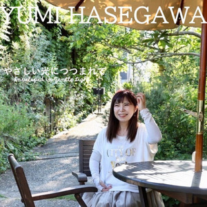 やさしい光につつまれて