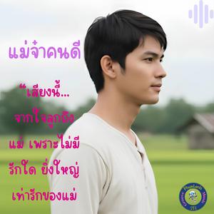 แม่จ๋าคนดี