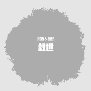 叙世（翻自 Aki阿杰）