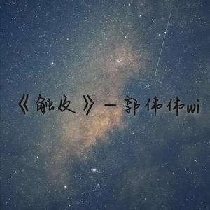 触及（片段）（翻自 卿池）