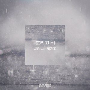 흐리고 비 (inst.)