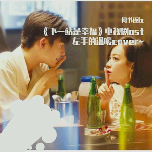 左手的温暖 《下一站是幸福》主题曲（翻自 何弈晨）