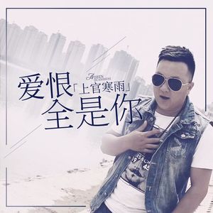 上官寒雨-爱恨全是你wav