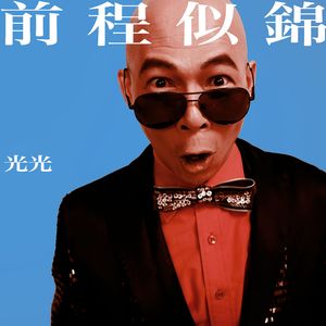 前程似锦-说唱版