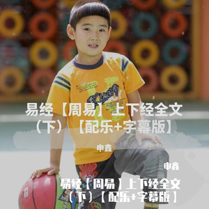 易经【周易】上下经全文（下）【配乐+字幕版】