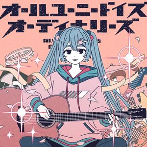 オールユーニードイズオーディナリーズ (feat. 初音ミク)