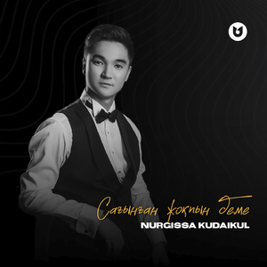 Сағынған жоқпын деме