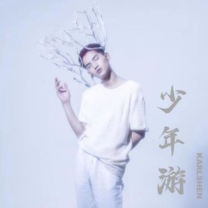 少年游DEMO