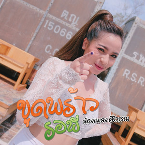 ขูดพร้าวรอพี่