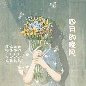 四月的晚风
