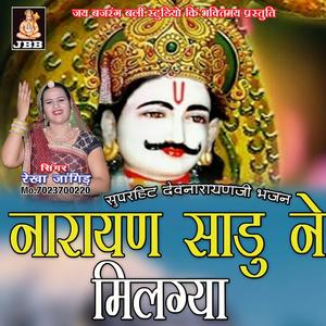 नारायण साडू ने मिलग्या || रेखा जांगिड़ || देवनारायण जी भजन