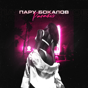 Пару бокалов