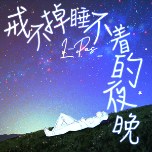 戒不掉睡不着的夜晚（prod by FRESH_ye）
