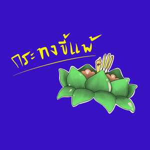 กระทงขี้แพ้