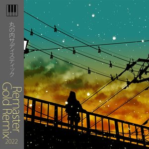 丸の内サディスティック (Remaster Gold Remix 2022)