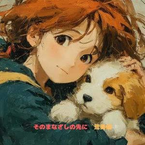 そのまなざしの先に