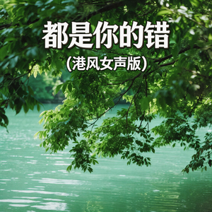 都是你的错(港风女声版)