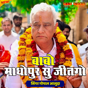 बाबो माधोपुर सु जीतगो