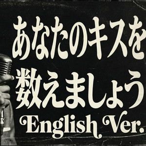 あなたのキスを数えましょう (English Ver)