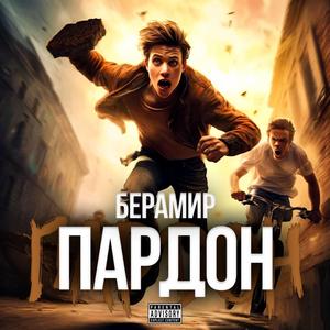 ПАРДОН