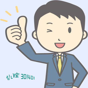 힘내요! 3040!