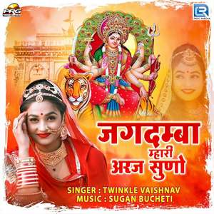 Jagdamba Mhari Araj Suno