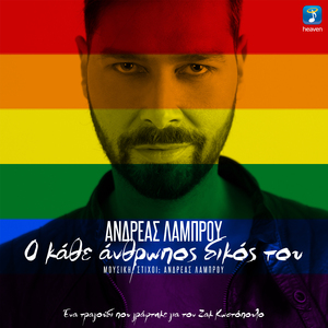 O Kathe Anthropos Dikos Tou