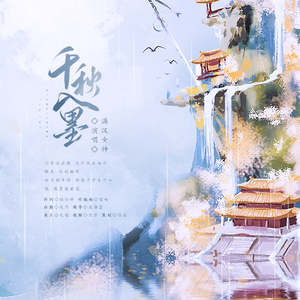 【墨魂】千秋入墨