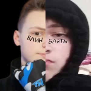 БЛИН БЛЯТЬ (FREESTYLE)