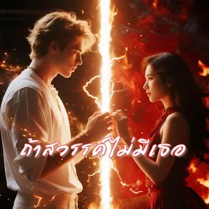 ถ้าสวรรค์ไม่มีเธอ